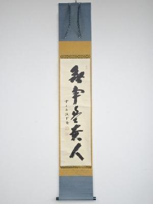前大徳藤井誡堂筆　「無事是貴人」一行書　肉筆紙本掛軸（共箱）